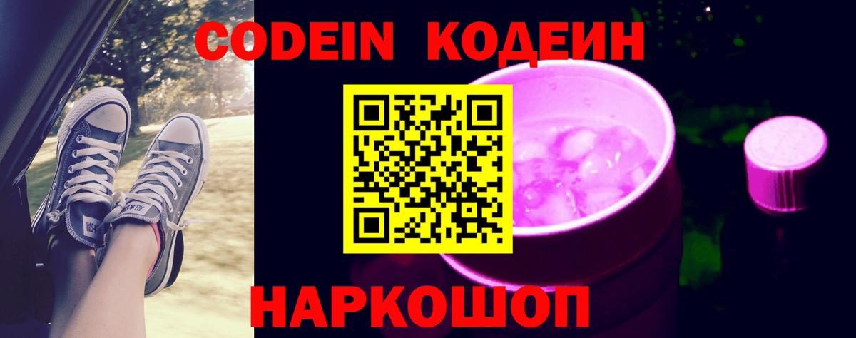 Codein напиток Lean (лин)  Кодеин Purple Drank  Дзержинск  Вход с VPN 